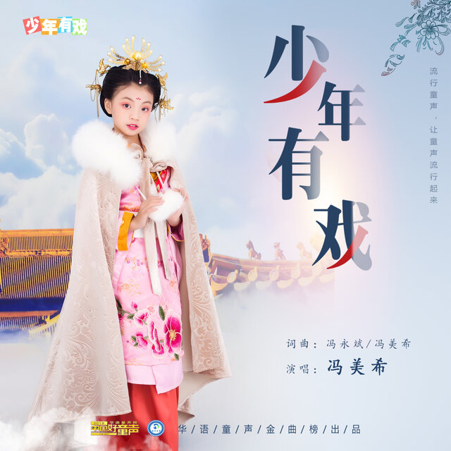 少年有戏