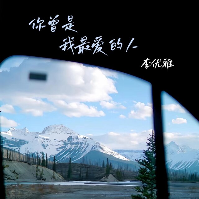 你曾是我最爱的人