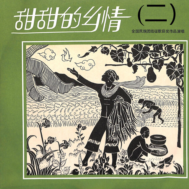 甜甜的乡情——全国民族团结征歌获奖作品（二）