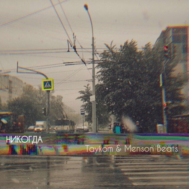 НИКОГДА (Prod. Menson Beats)