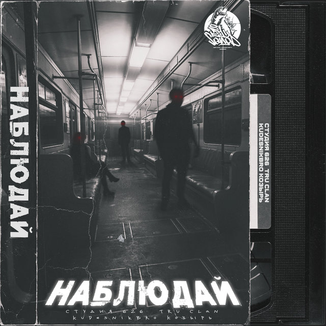 Наблюдай