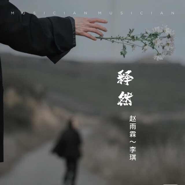 释然