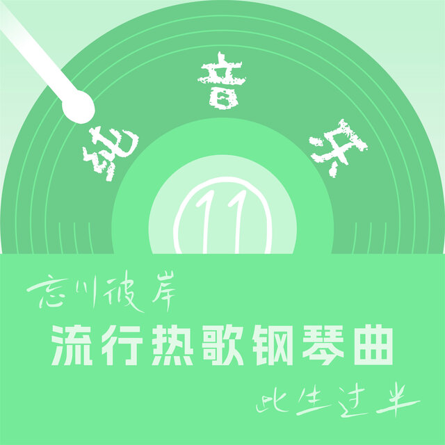 流行热歌钢琴曲(11)