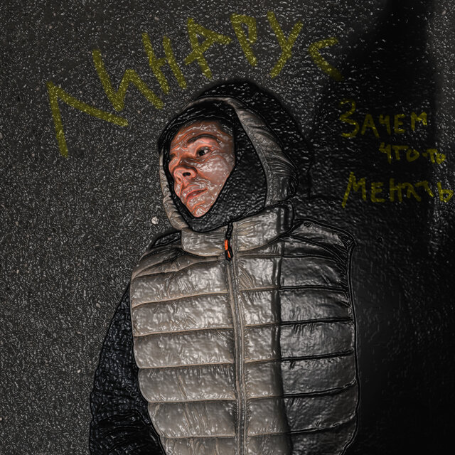 Зачем что-то менять