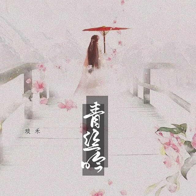 青丝吟