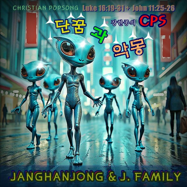 단꿈과 악몽CHRISTIAN POPSONG = CPS 누가16:19 -21 / 요한11:25-26