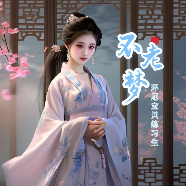 不老夢