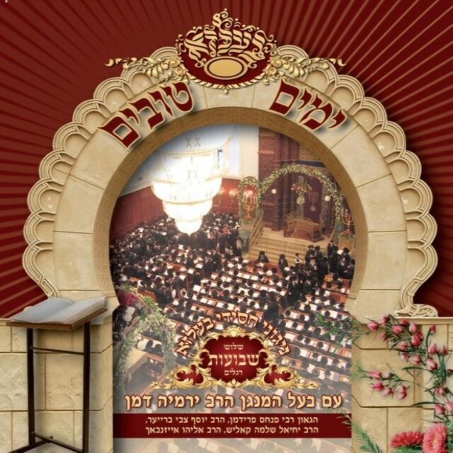 Yomim Tovim In Belz 2, Shvuot