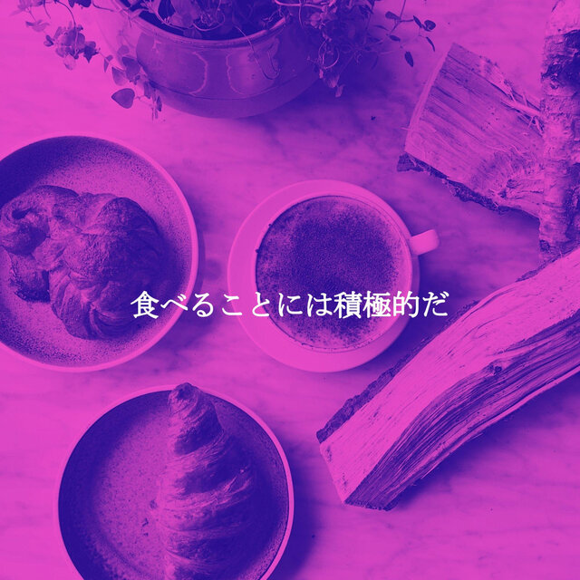食べることには積極的だ