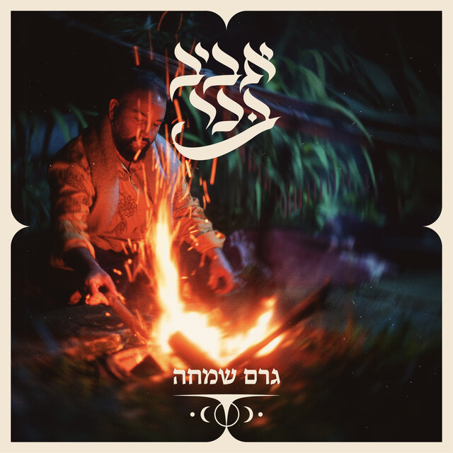 גרם שמחה
