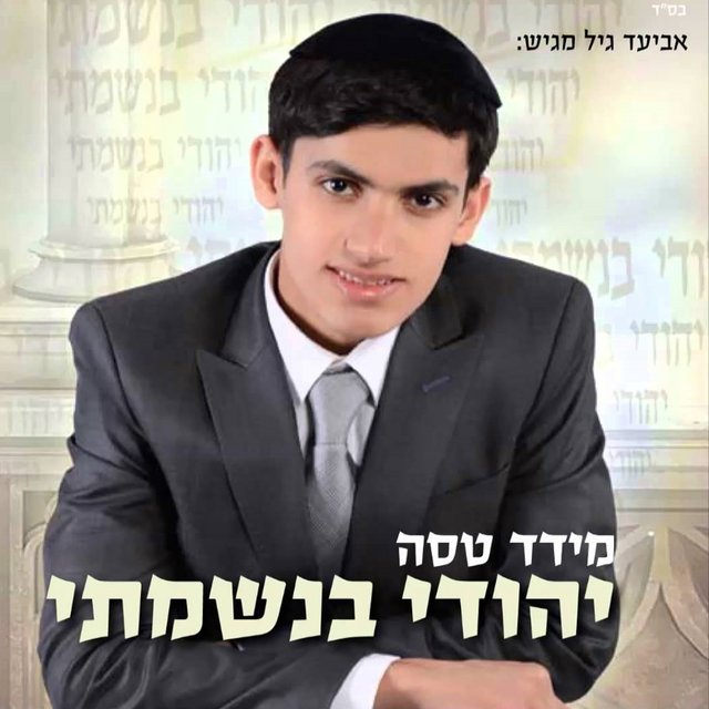 יהודי בנשמתי