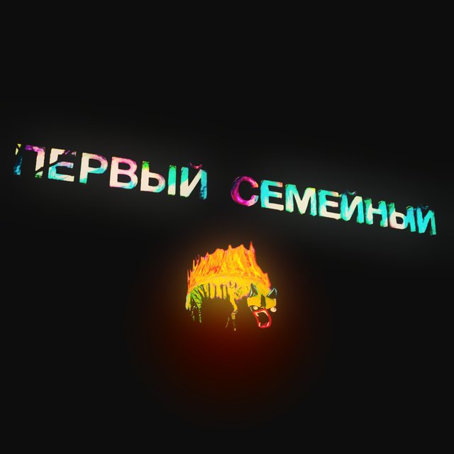 Первый семейный