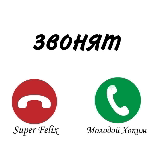 Звонят
