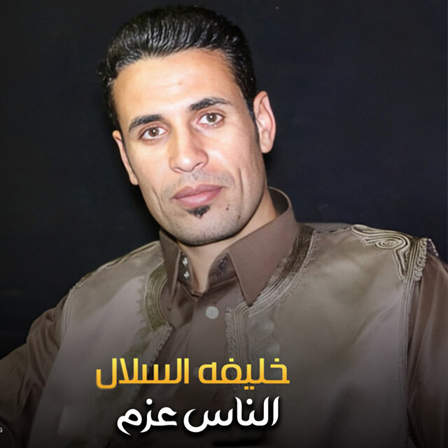 الناس عزم