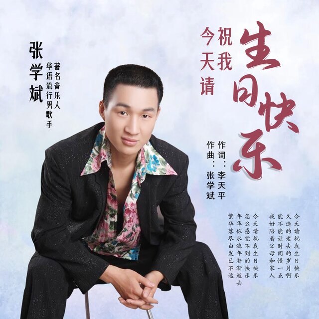 今天请祝我生日快乐