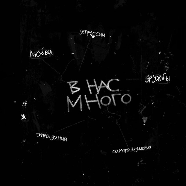 В нас много