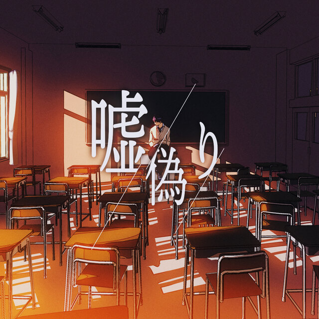 嘘偽り