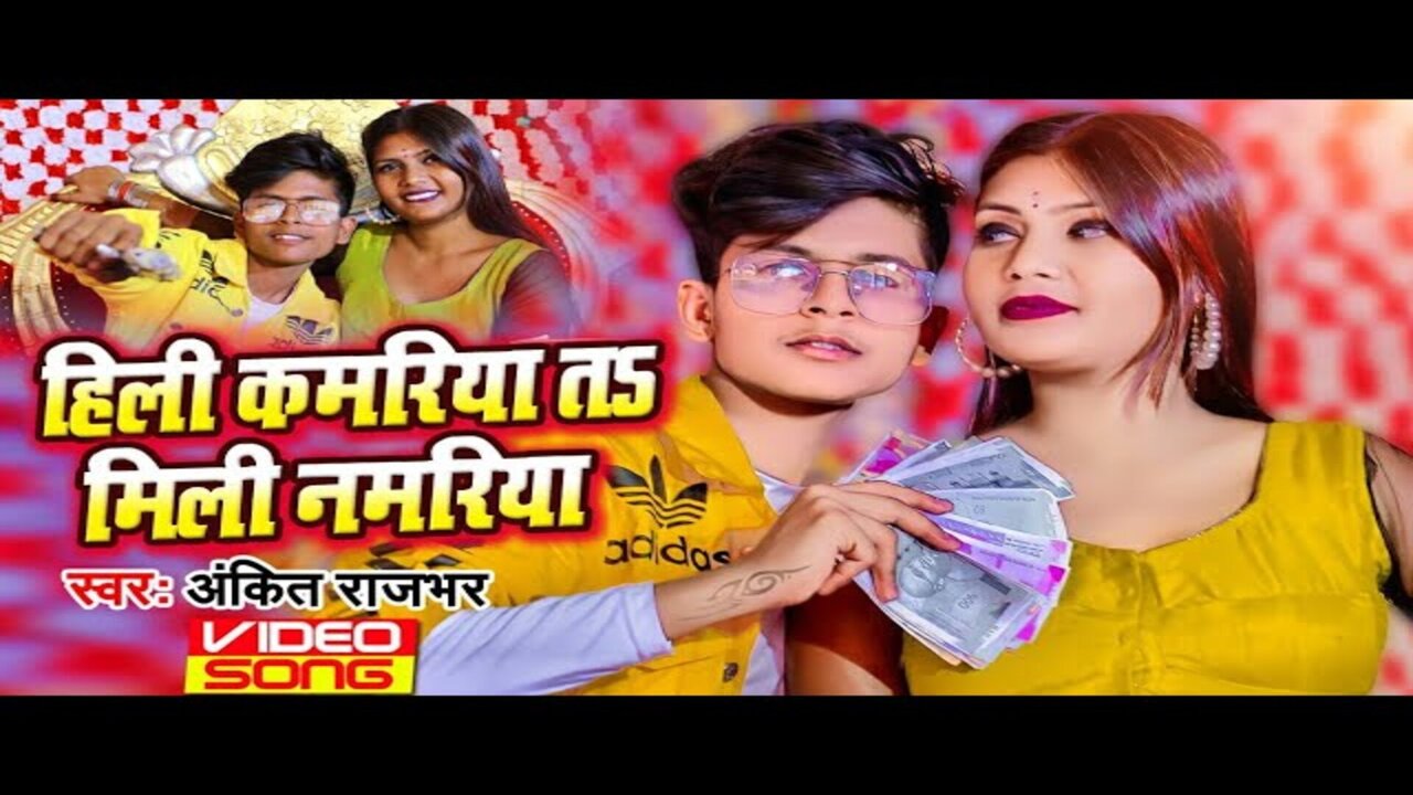 Hili Kamriya T Mili Namriya -Bhojpuri Video Song