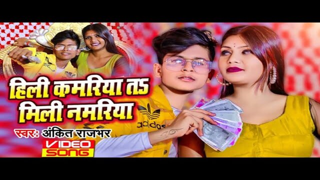 Hili Kamriya T Mili Namriya -Bhojpuri Video Song