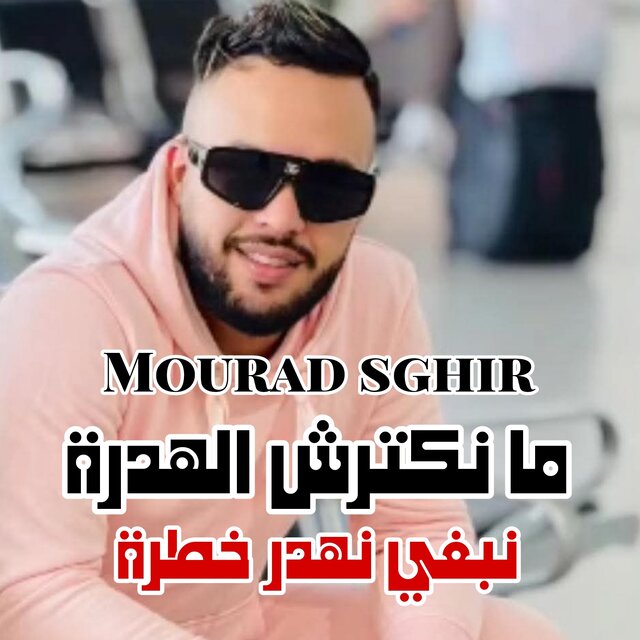 ما نكترش الهدرة نبغي نهدر خطرة