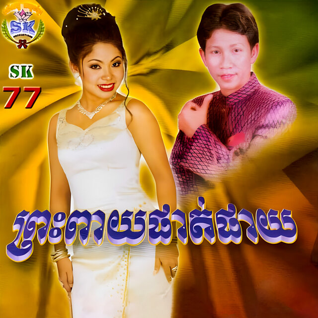 ព្រះពាយផាត់ផាយ (SK.77)