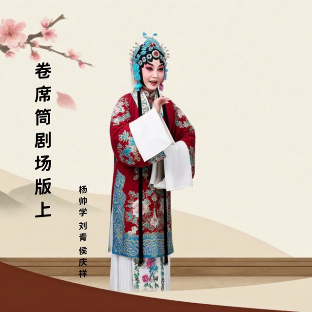 卷席筒剧场版上 (曲剧)
