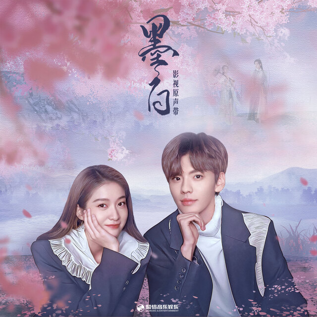 影視劇《墨白》原聲帶