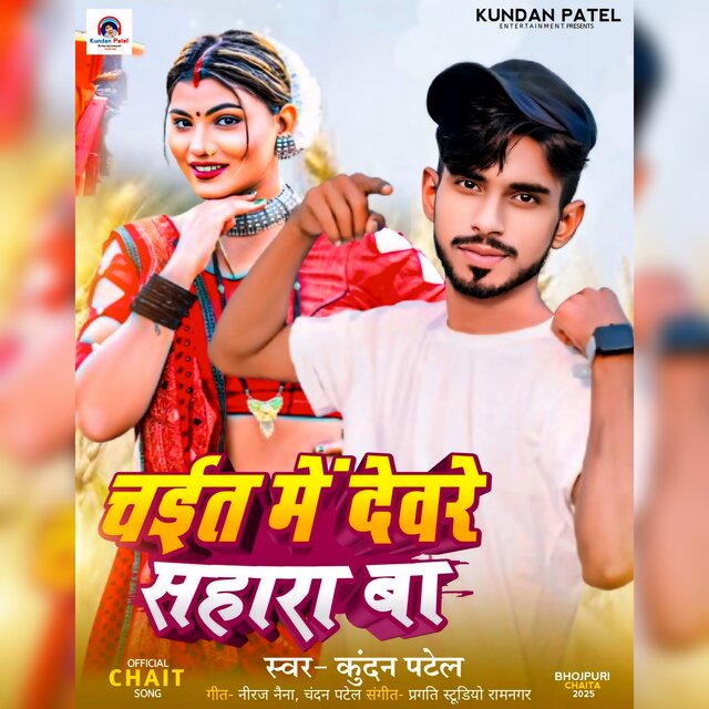 Chait Me Devare Sahara Ba