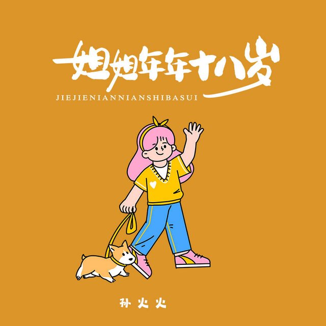 姐姐年年十八岁