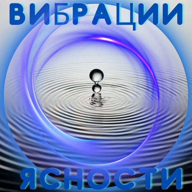 Вибрации ясности