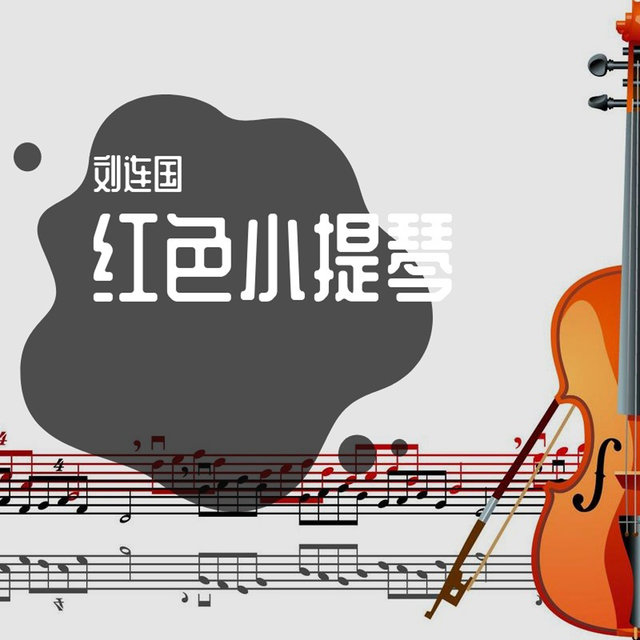 红色小提琴