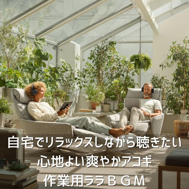 自宅でリラックスしながら聴きたい、心地よい爽やかアコギ