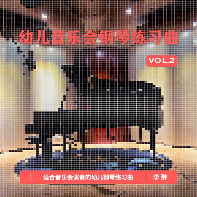 幼儿音乐会钢琴练习曲 VOL.2
