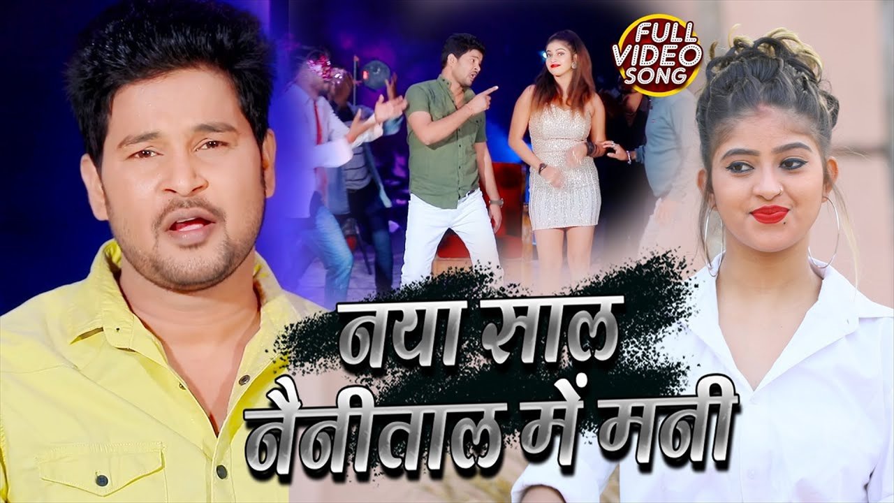 Nya Sal Neenital Me Mani - Bhojpuri Video Song (Bhojpuri Video Song)