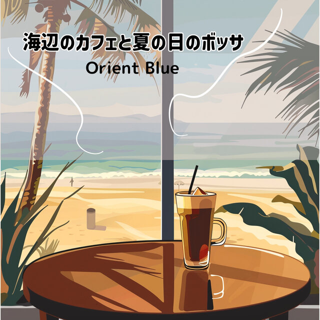 海辺のカフェと夏の日のボッサ