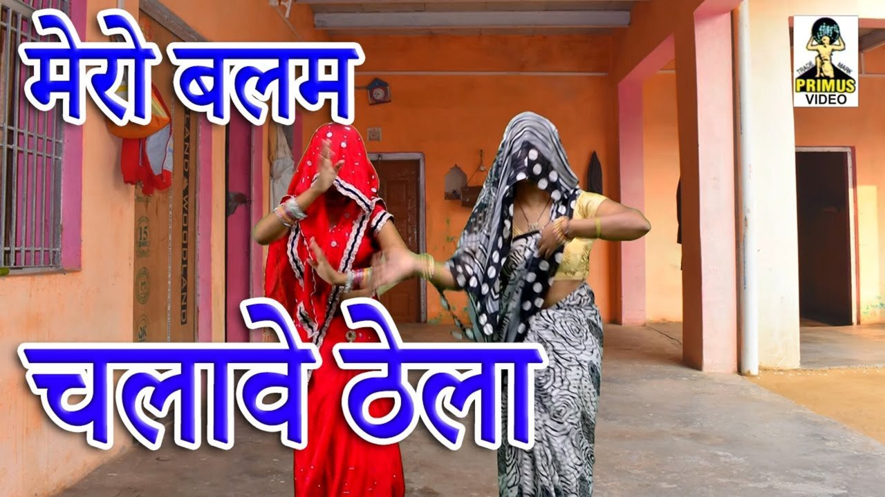 Mero Balam Chalave Thela -  Rajasthani Video Song (Rajasthani)