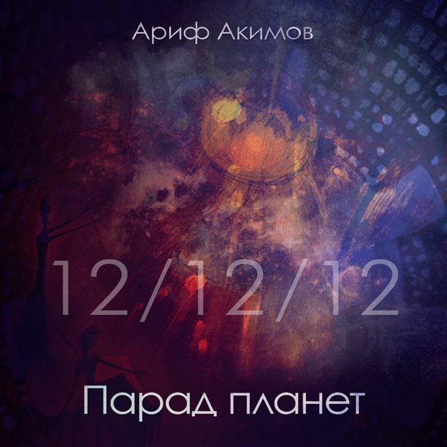Парад планет