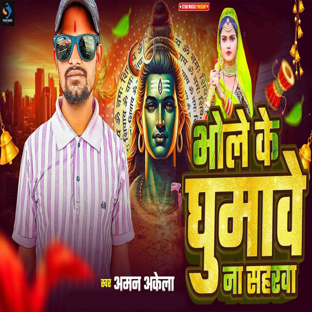Bhole Ke Ghumawe Na Sahrwa