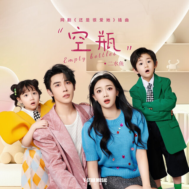 空瓶  (网剧《还是很爱她》插曲)