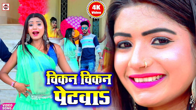 Chikan Chikan Petva-Bhojpuri Video Song (Bhojpuri)