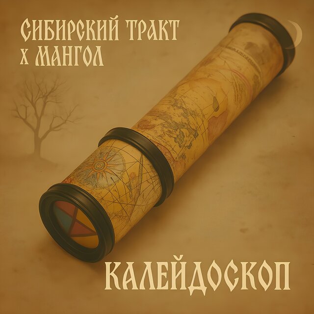 Калейдоскоп