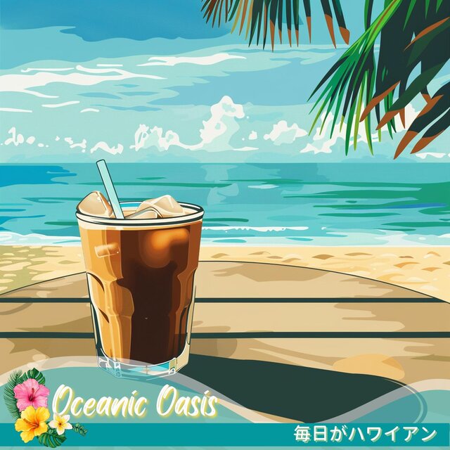 毎日がハワイアン