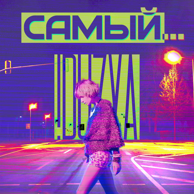 Cамый...
