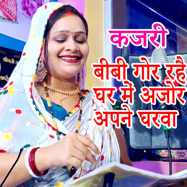 Kajari Bibi Gor Rahai Ghar Me Ajor Apane Gharava