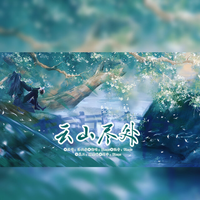 云山尽处 (超燃女声速翻)