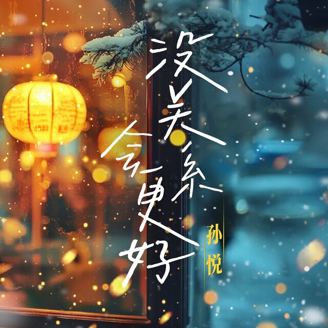 沒關係 會更好