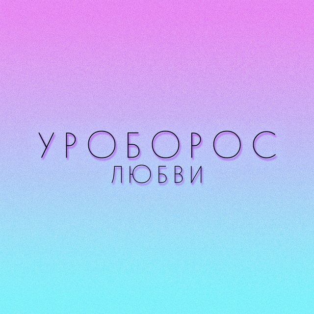 Уроборос любви