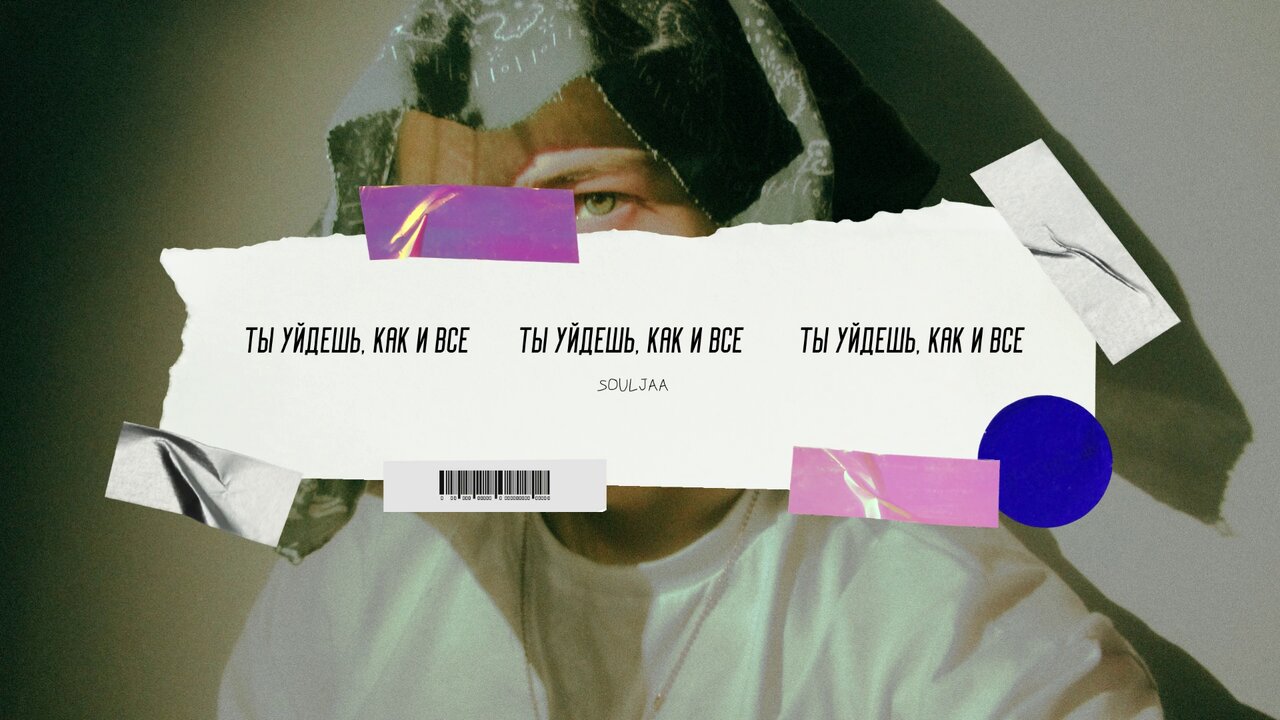 Ты уйдёшь, как и все