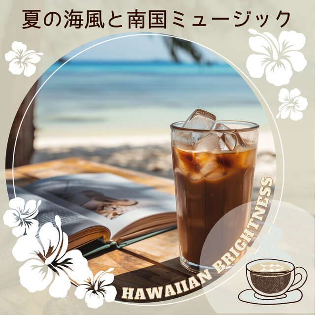 夏の海風と南国ミュージック