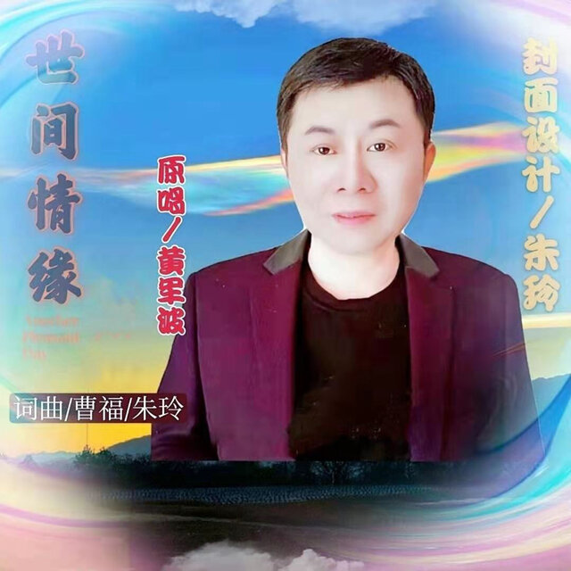 世间情缘